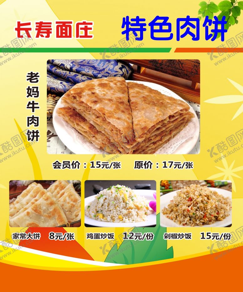 编号：12801009302354366533【酷图网】源文件下载-特色肉饼价目表