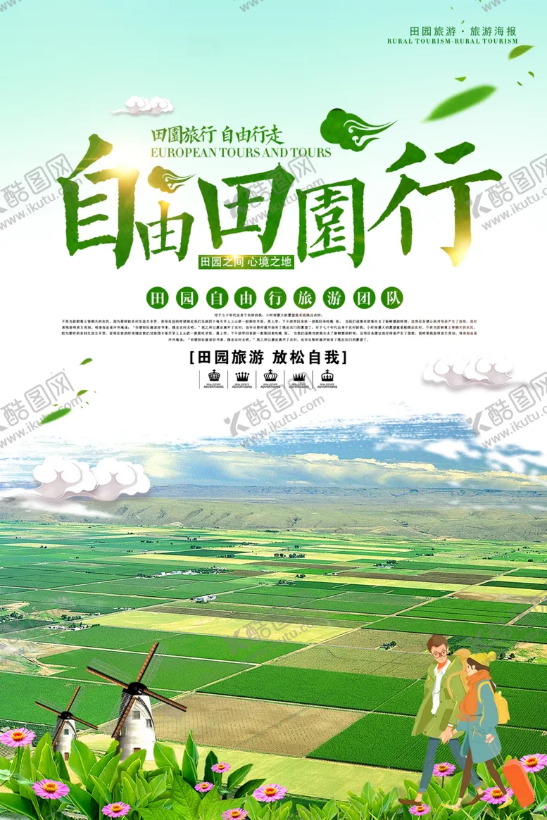 编号：38312501311345579694【酷图网】源文件下载-田园旅游