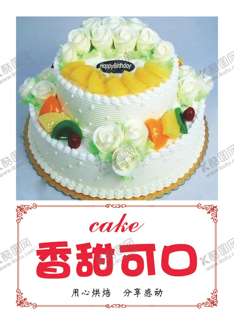 编号：80058706300011482515【酷图网】源文件下载-蛋糕展板设计平面素材
