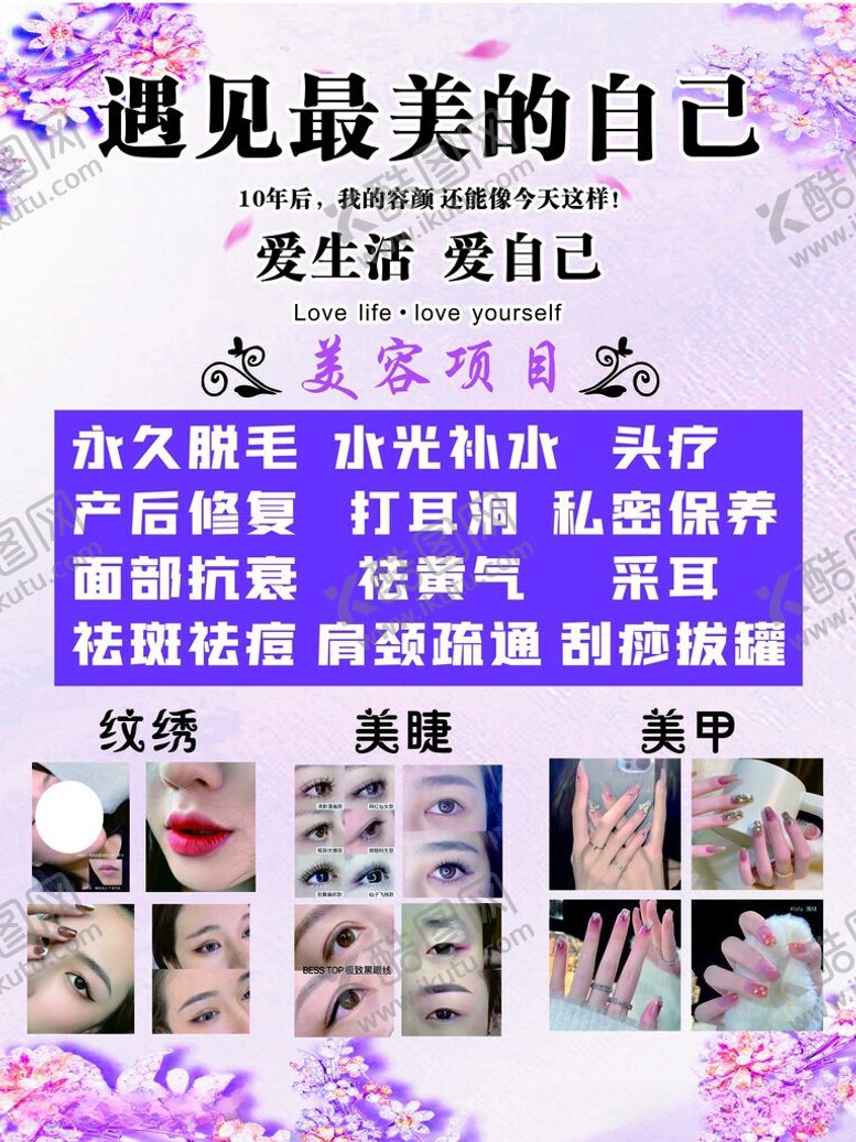 编号：65426306101720501103【酷图网】源文件下载-美甲美睫皮肤管理优惠活动