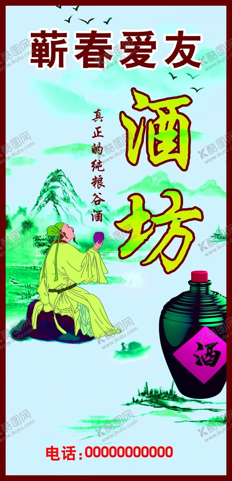 编号：36687606240815118101【酷图网】源文件下载-酒坊