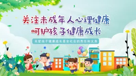 关注未成年人心理健康