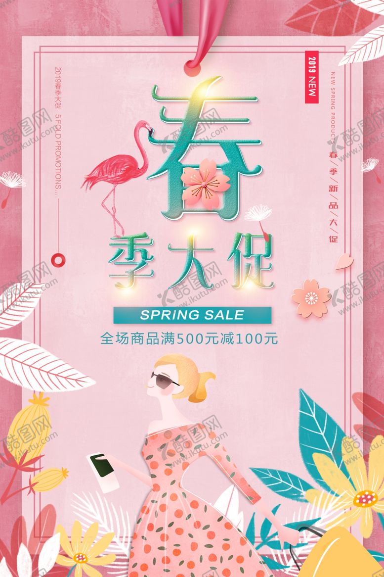 编号：86059309160300192434【酷图网】源文件下载-春季促销