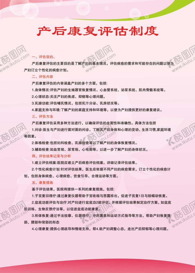 编号：63253201290215112780【酷图网】源文件下载-产后康复评估制度