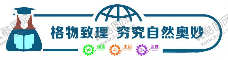 编号：58660402122316289101【酷图网】源文件下载-格物致理