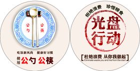 节约光盘行动公筷公勺海报