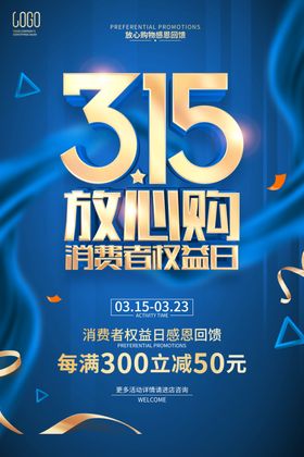 诚信315电商活动海报放心购促销