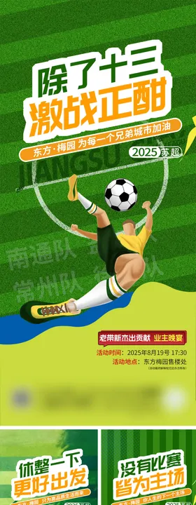 苏超足球赛系列海报