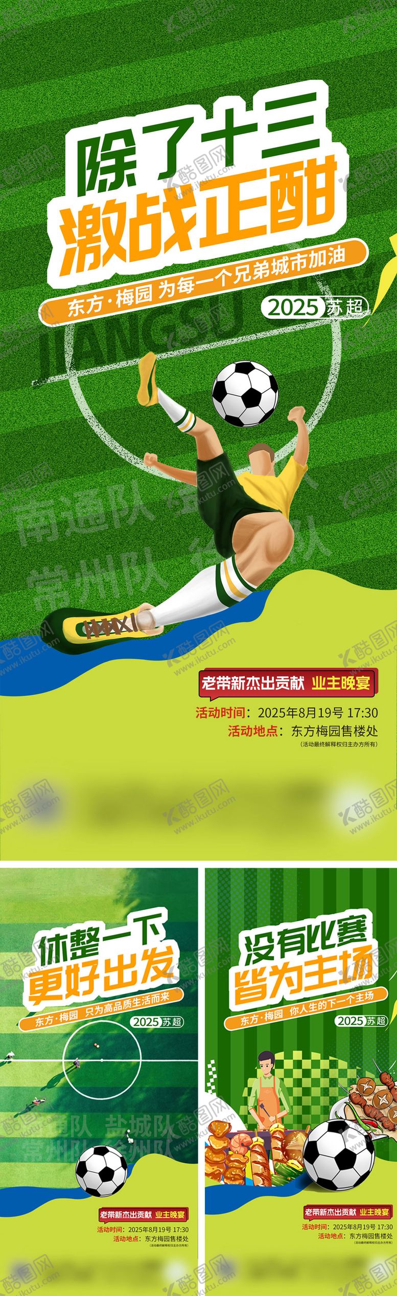 编号：72412208151058092682【酷图网】源文件下载-地产苏超足球联赛系列海报