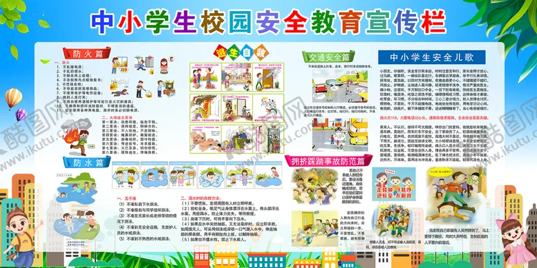 编号：46307910081420490957【酷图网】源文件下载-校园安全教育学生消防海报宣传栏