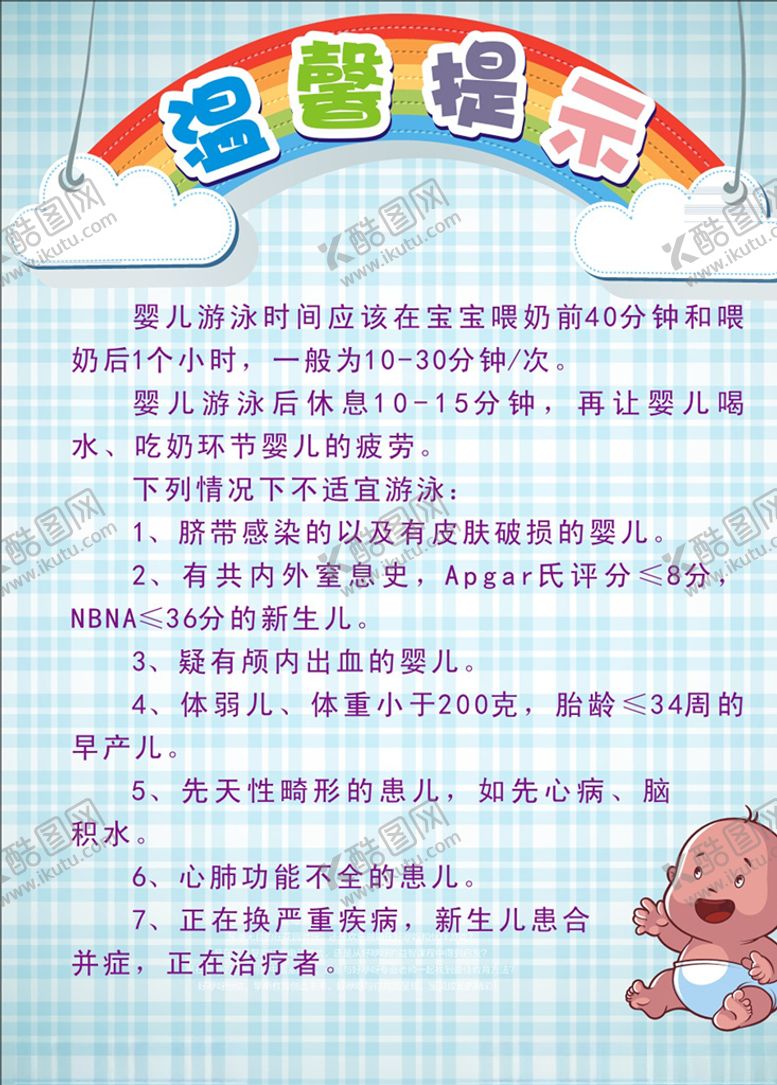 编号：35205305070341368569【酷图网】源文件下载-婴儿游泳馆温馨提示