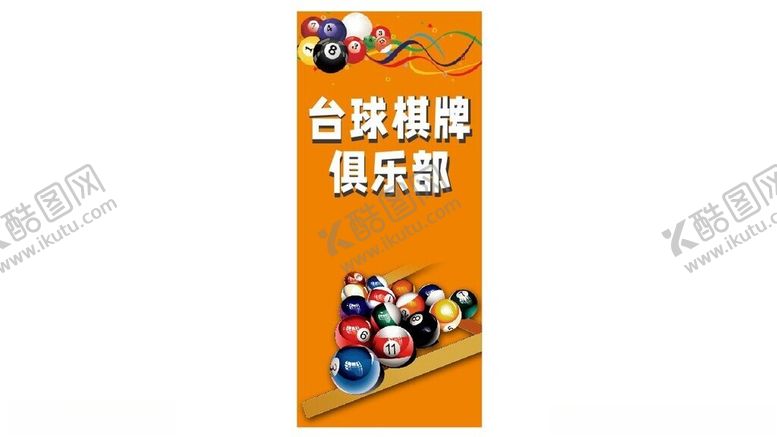 编号：61240403051153363328【酷图网】源文件下载-台球俱乐部展架