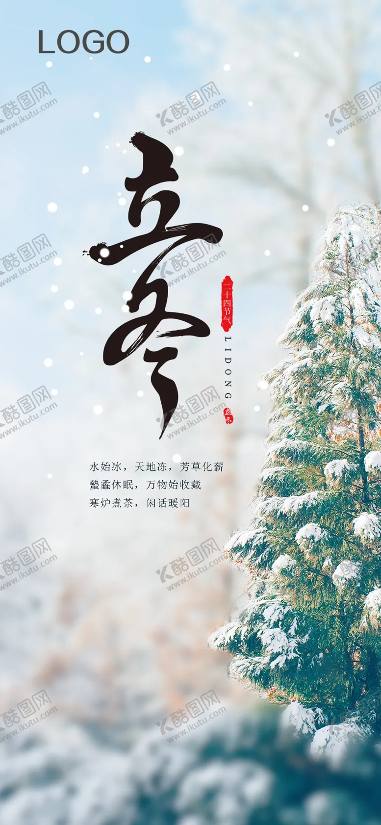 编号：16289803211008239545【酷图网】源文件下载-立冬