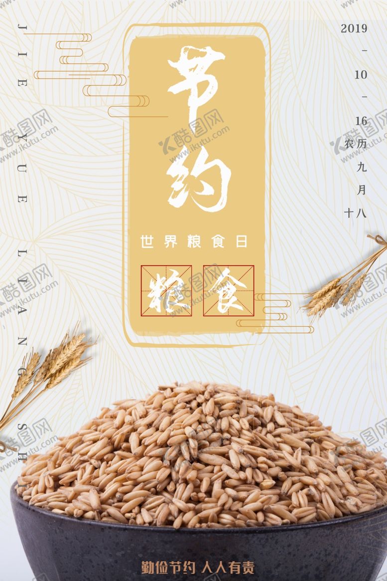 编号：67311609240745488925【酷图网】源文件下载-世界粮食日