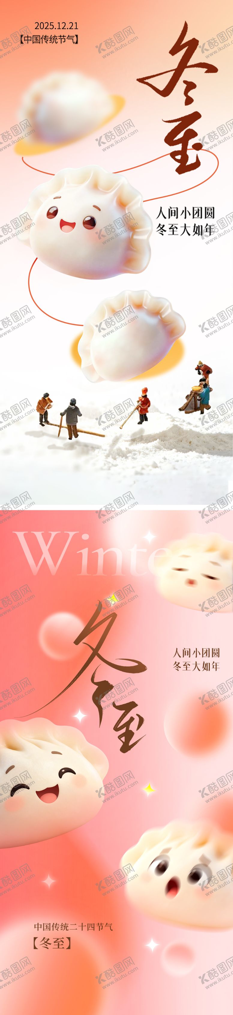 编号：35678412080202306332【酷图网】源文件下载-冬至海报