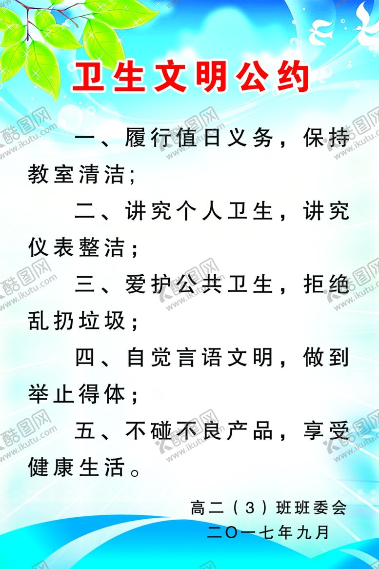 编号：75429910092042495807【酷图网】源文件下载-卫生公约