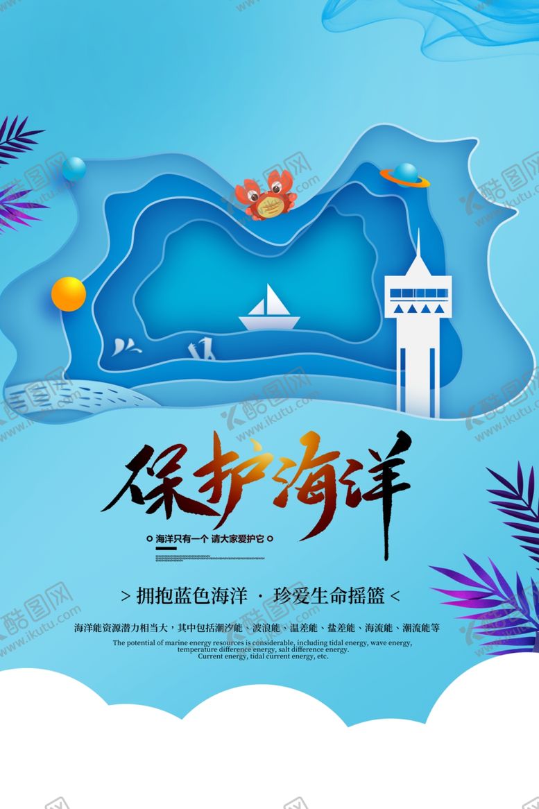 编号：70574309231204375875【酷图网】源文件下载-保护海洋