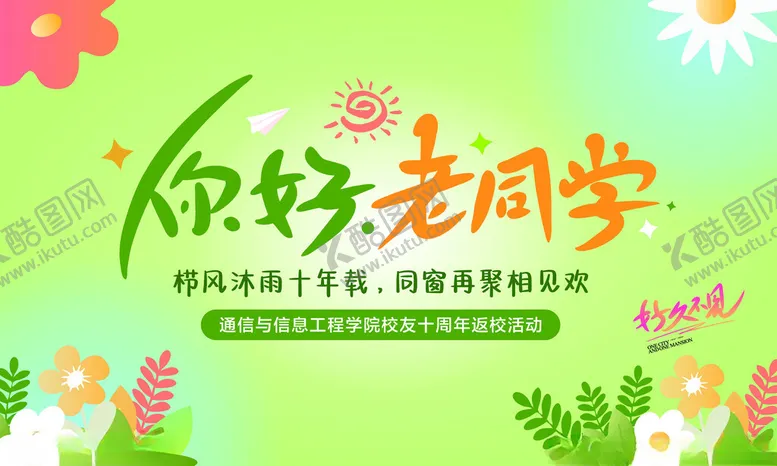 编号：25234402141141297596【酷图网】源文件下载-你好老同学