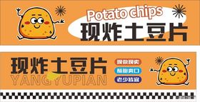 土豆片广告布