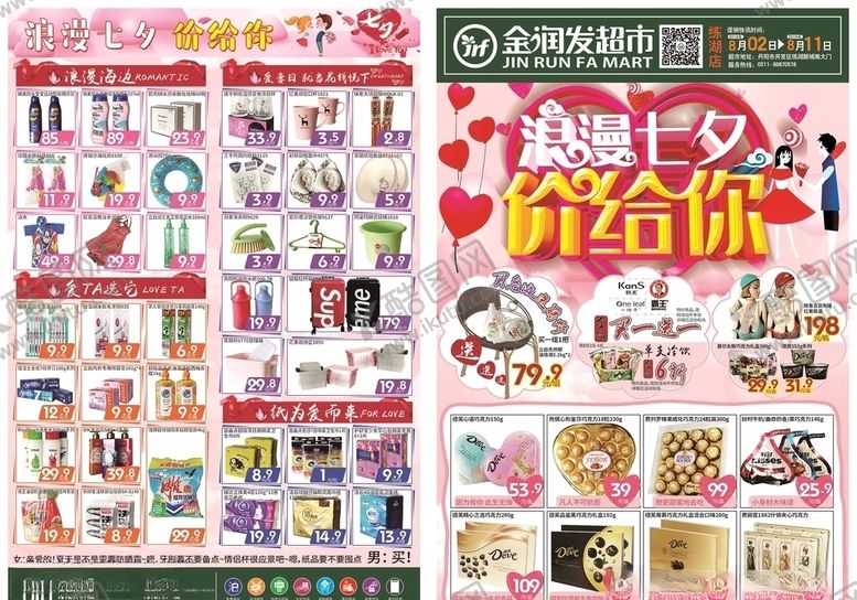 编号：76360009221505286362【酷图网】源文件下载-浪漫七夕价给你超市促销DM