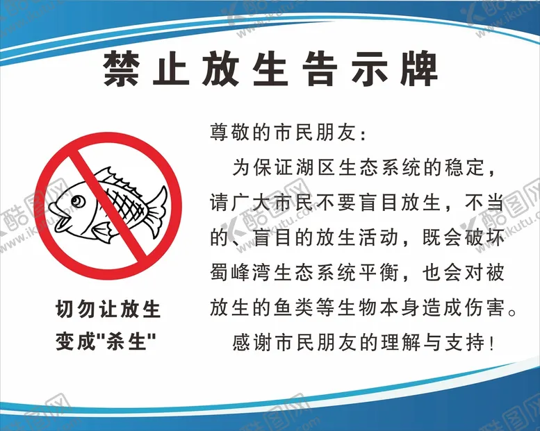 编号：28334011071459018059【酷图网】源文件下载-禁止放生告示牌