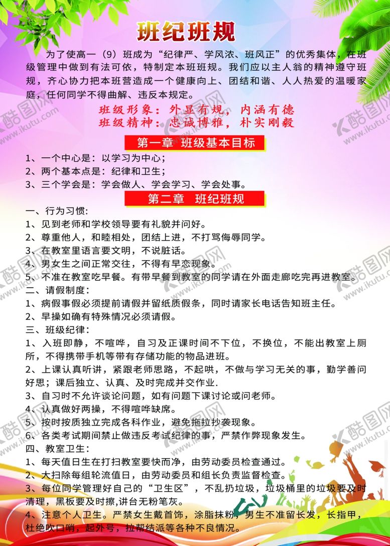编号：23981609220129413706【酷图网】源文件下载-班级班规