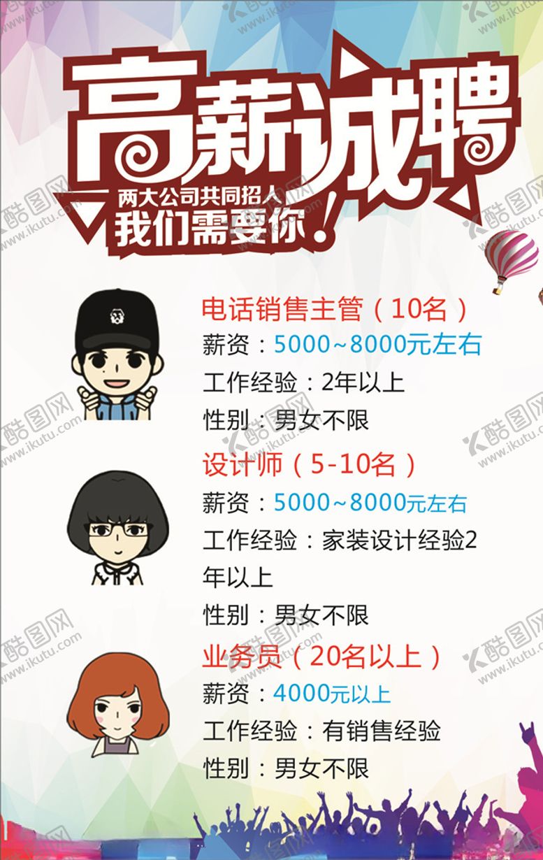 编号：71962509200350538946【酷图网】源文件下载-高薪诚聘