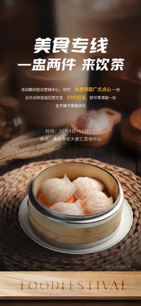 广式美食活动海报