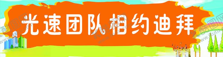 编号：67646804012342289168【酷图网】源文件下载-彩色横幅活动横幅聚会横幅