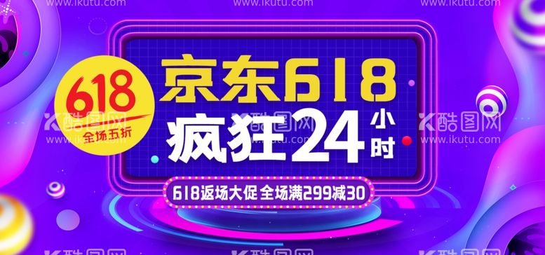 编号：43013011241525236108【酷图网】源文件下载-618电商促销系列海报展板图片