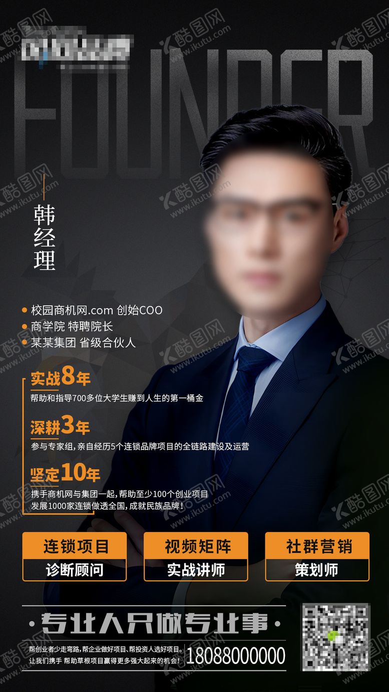 编号：68253410281254556792【酷图网】源文件下载-人物宣传海报朋友圈专业精英人士海报