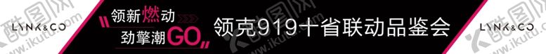 编号：14452407031842056135【酷图网】源文件下载-领克横幅