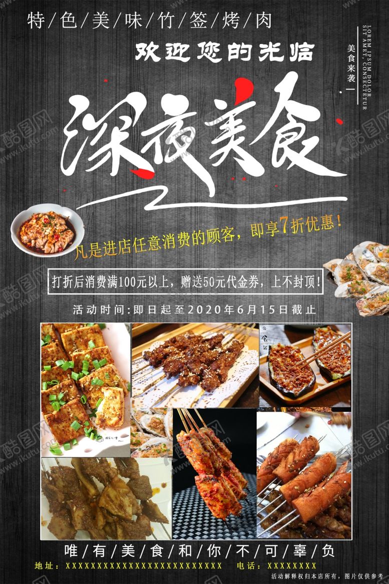 编号：62107610080847581901【酷图网】源文件下载-夜市传单海报美食