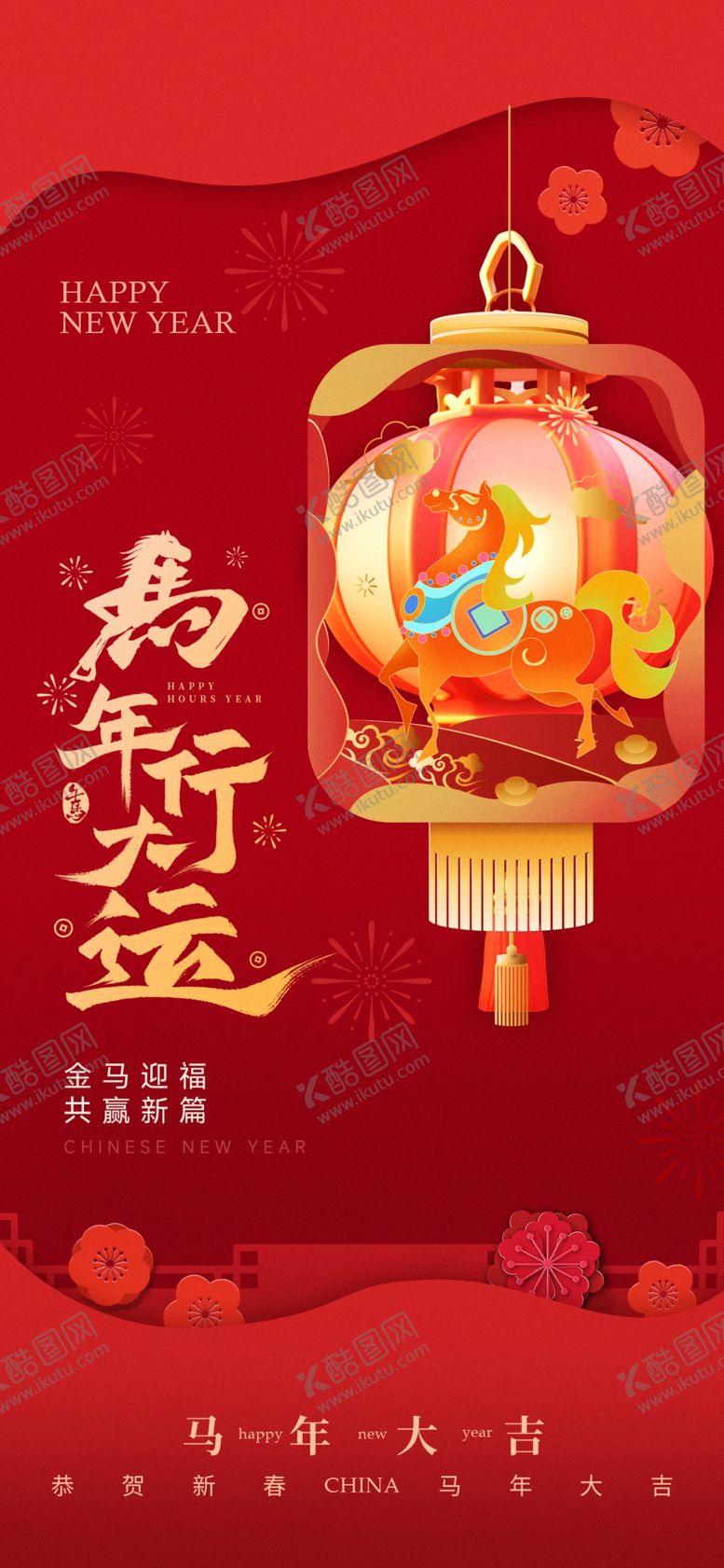 编号：69498403312043585335【酷图网】源文件下载-马年海报