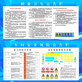 职业卫生与安全公告栏