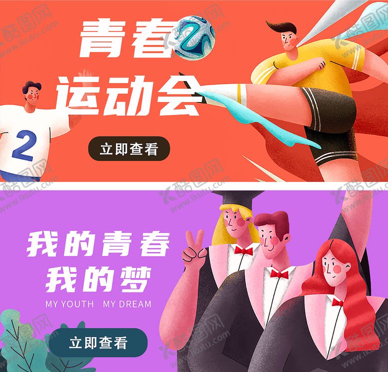 编号：90399606151810174772【酷图网】源文件下载-新媒体教育青春运动插banner