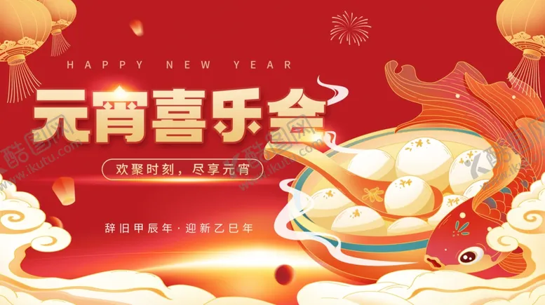 编号：77544302172311488449【酷图网】源文件下载-元宵节海报