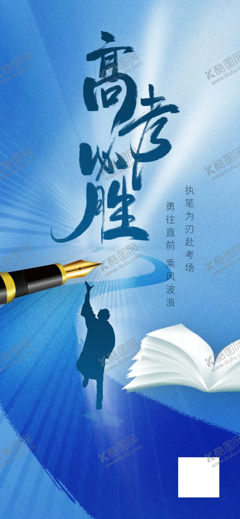高考必胜考试海报蓝色