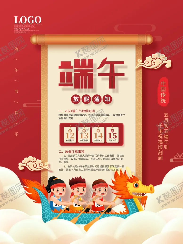 编号：29881401170038198156【酷图网】源文件下载-端午节放假通知