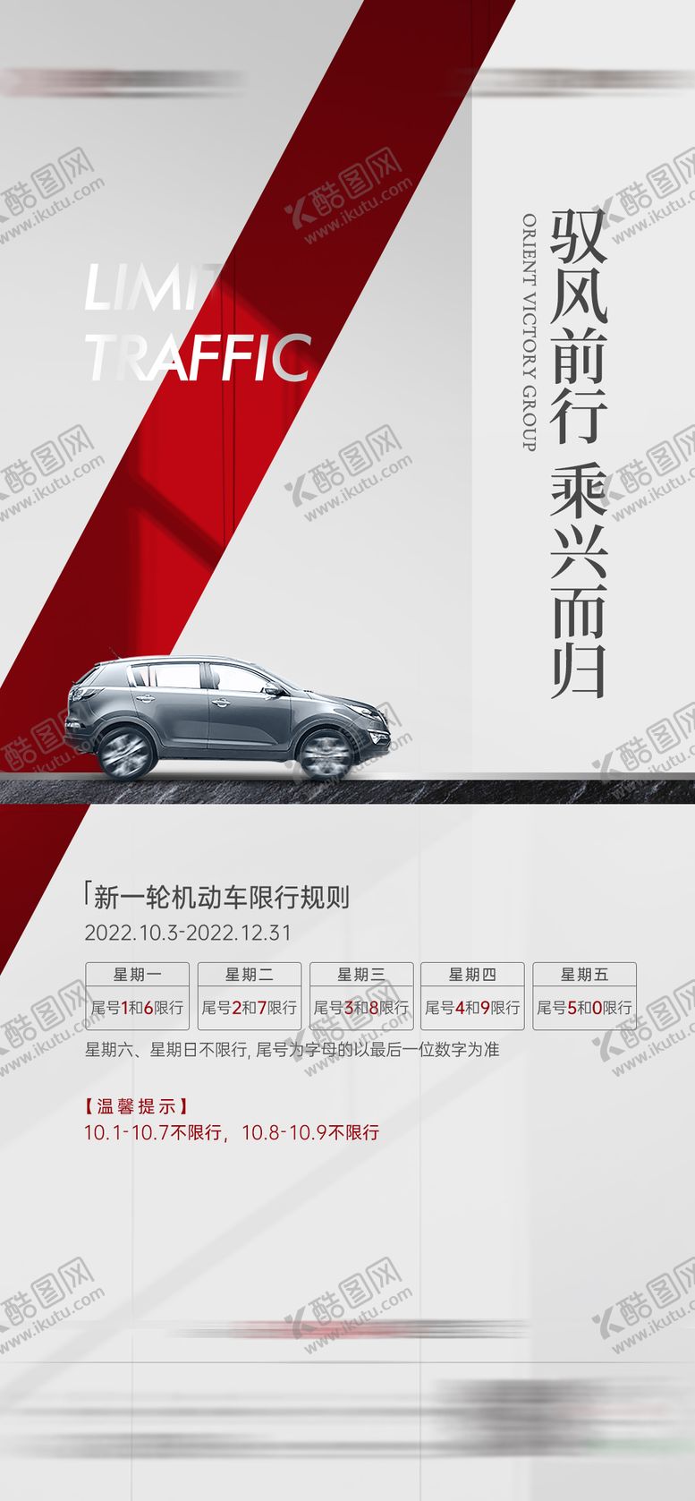 编号：95014511282235047378【酷图网】源文件下载-地产限行限号海报