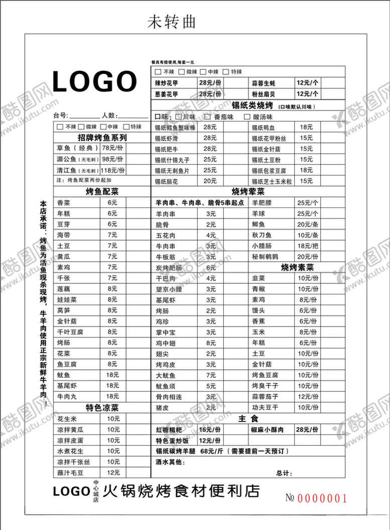 编号：44003104300726332511【酷图网】源文件下载-烤鱼烧烤无碳复写菜单