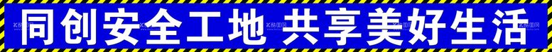 编号：17296409202135435293【酷图网】源文件下载-工地安全标语