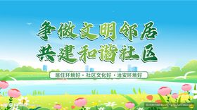 和谐社区文明社区社区宣传