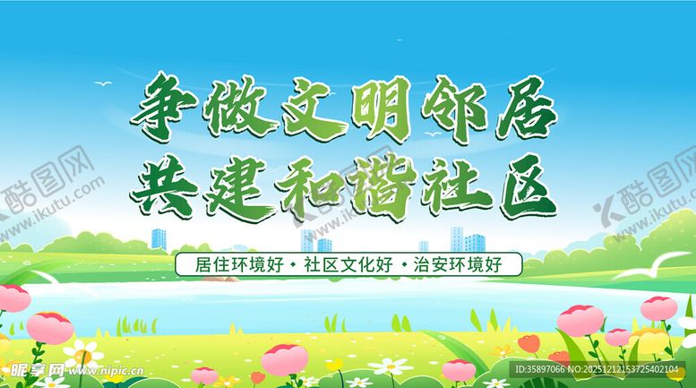 编号：71561701041032583765【酷图网】源文件下载-文明社区宣传
