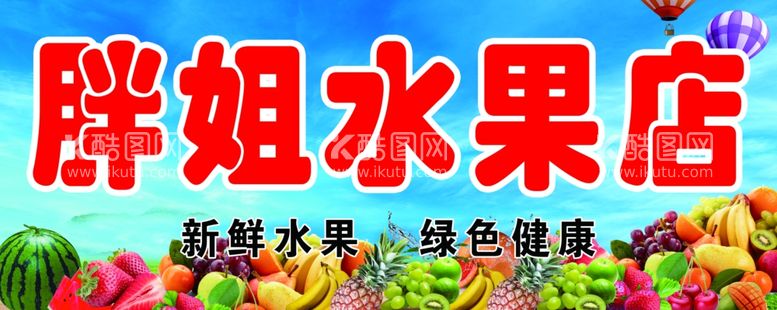 编号：42384312030640507685【酷图网】源文件下载-水果店门头