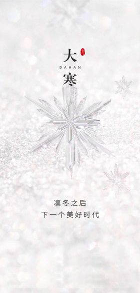 大寒小海报二十四节气小背景小节气宣传