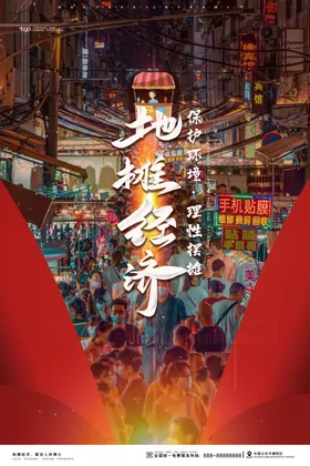 经济推进发布会海报