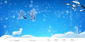蓝色清新雪鹿二十四节气大雪海报