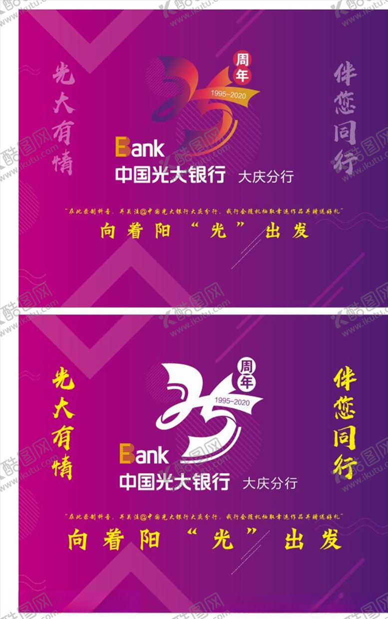 编号：22687505062025392379【酷图网】源文件下载-光大银行二十五周年庆形象墙