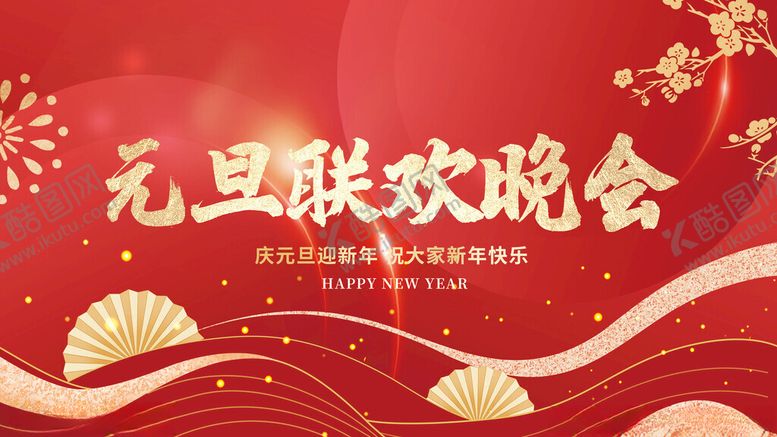 编号：81319811191435579328【酷图网】源文件下载-元旦海报